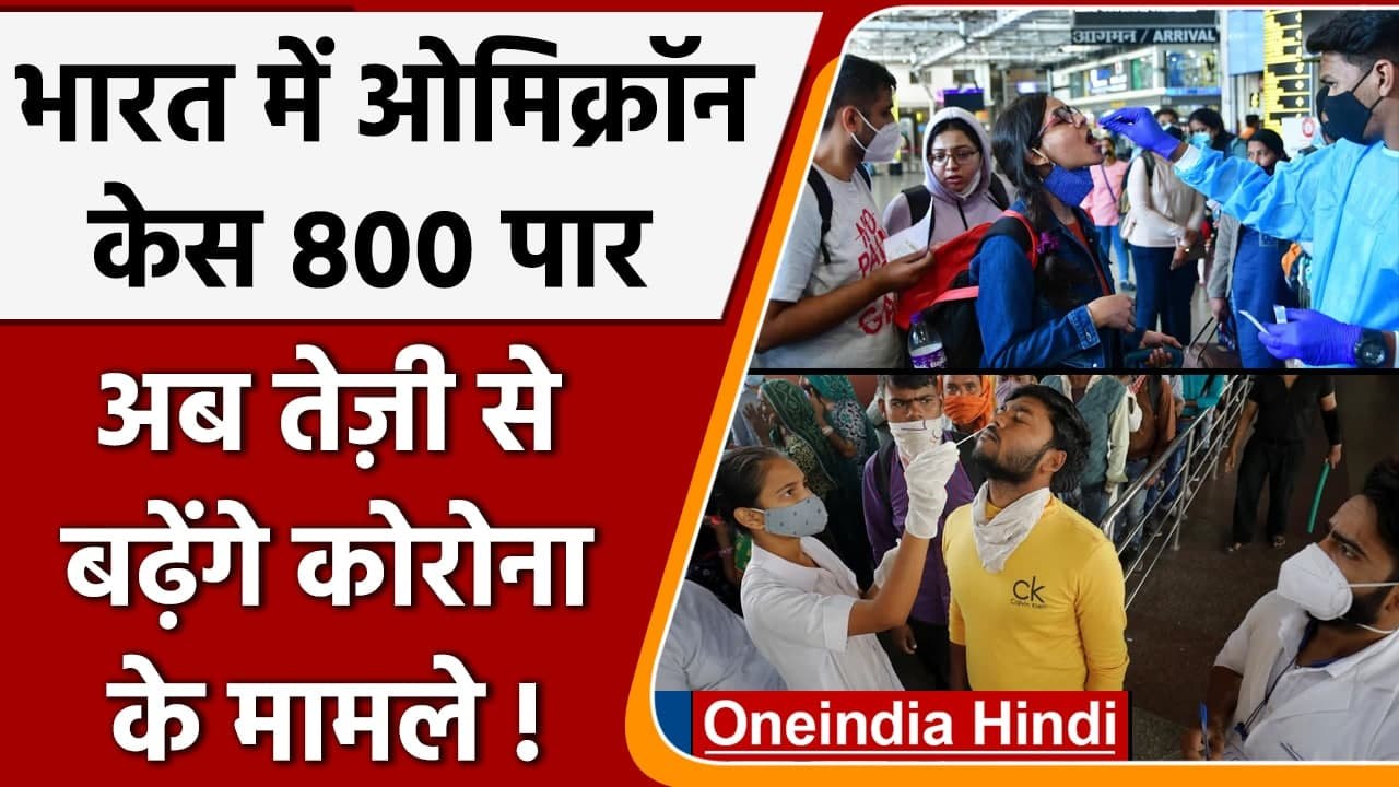 Omicron India Update: ओमिक्रॉन का आंकड़ा 800 के पार, जानें अपडेट | Coronavirus | वनइंडिया हिंदी