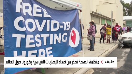 أوميكرون.. الصحة العالمية: لدينا مخاوف من حدوث أزمة بالأنظمة الصحية