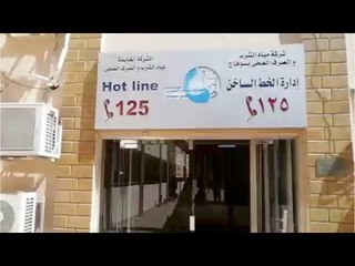 مياه سوهاج تبدأ استخدام تطبيق الهاتف المحمول 125 لاستقبال شكاوى المواطنين