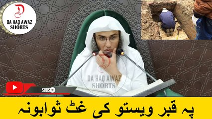 Sheikh Abu Hassan Ishaq Pashto Bayan | پہ قبر ویستو کی غٹ ثوابونہ | Da Haq Awaz