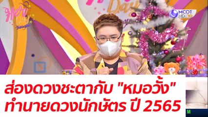 ส่องดวงชะตากับ "หมอวั้ง" ทำนายดวงนักษัตร ปี 2565 : Her Day วันของเธอ (29 ธ.ค. 64)