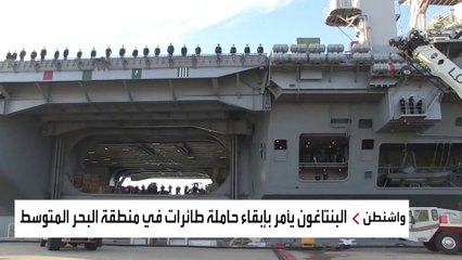 لهذا السبب تبقي واشنطن حاملة طائرات في البحر المتوسط
