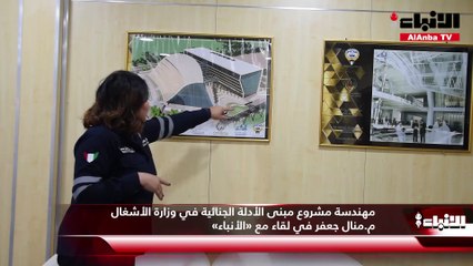 مهندسة مشروع مبنى الأدلة الجنائية في وزارة الأشغال م.منال جعفر في لقاء مع «الأنباء»