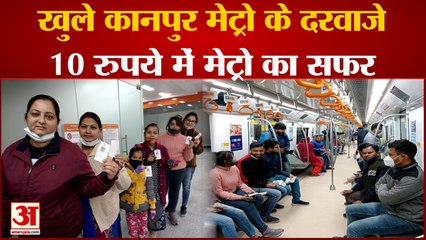 पब्लिक के लिए खुले कानपुर मेट्रो के दरवाजे 10 रुपये से लेकर 30 रुपये किराया