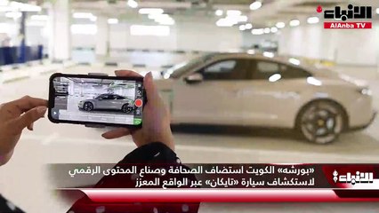 Download Video: «بورشه» الكويت استضاف الصحافة وصناع المحتوى الرقمي لاستكشاف سيارة «تايكان» عبر الواقع المعزز