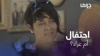 اكتمل العزاء.. احتفلت بعيد ميلاده بمفاجآت وهدية لم تعجبه!