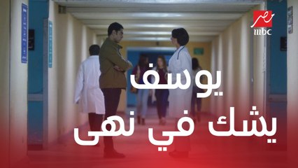 يوسف يشك في نهى وكمال واصل يتعرض للابتزاز لترك شقته