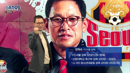 K리그 FC서울의 안익수 감독!
