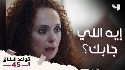 قواعد الطلاق الـ45 I  جزء 2 حلقة 14| كلمة"مامت شادي" استفزت فريدة جدا