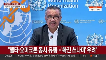 "델타·오미크론 동시 유행…'확진 쓰나미' 우려"