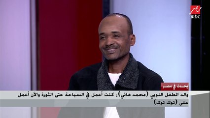 والد الطفل النوبي محمد هاني: كنت أعمل في السياحة حتى الثورة والآن أعمل على توك توك