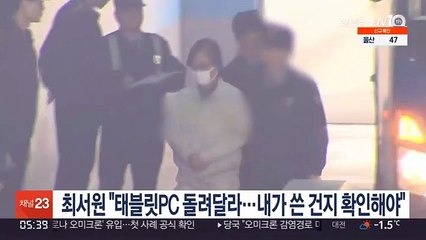 최서원 "태블릿PC 돌려달라…내가 쓴 건지 확인해야"