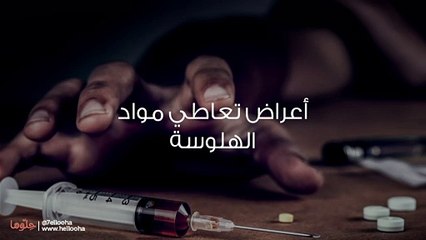 كيف يمكن التخلص من إدمان المهلوسات؟