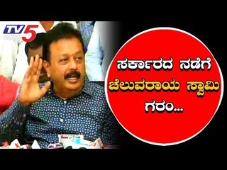ಸರ್ಕಾರದ ನಡೆಗೆ ಚೆಲುವರಾಯಸ್ವಾಮಿ ಫುಲ್ ಗರಂ | Cheluvaraya Swamy | Mandya | TV5 Kannada