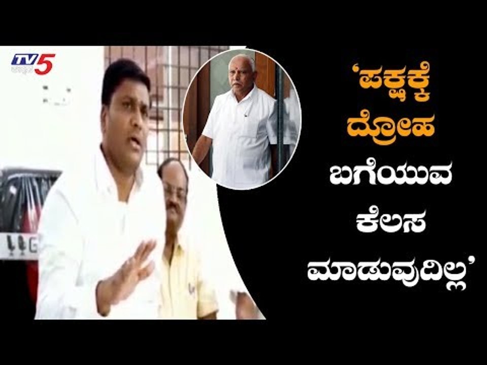 'ಪಕ್ಷಕ್ಕೆ ದ್ರೋಹ ಬಗೆಯುವ ಕೆಲಸ ಮಾಡುವುದಿಲ್ಲ' Hagaribommanahalli MLA
