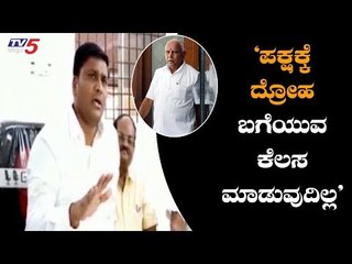 'ಪಕ್ಷಕ್ಕೆ ದ್ರೋಹ ಬಗೆಯುವ ಕೆಲಸ ಮಾಡುವುದಿಲ್ಲ' | Hagaribommanahalli MLA Bheema Naik | TV5 Kannada
