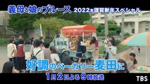 #ぎぼむす が再び帰ってくる!!『#義母と娘のブルース 2022年謹賀新年スペシャル』完全新作【TBS】