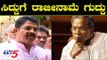 ಸಿದ್ದುಗೆ ಅಶೋಕ್ ರಾಜೀನಾಮೆ ಗುದ್ದು | BJP Leader R Ashok Takes on Siddaramaiah | TV5 Kannada