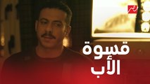 قسوة الأب سبب جبروت عمرو ..مشهد قوي بين عمرو ووالده قبل وفاته