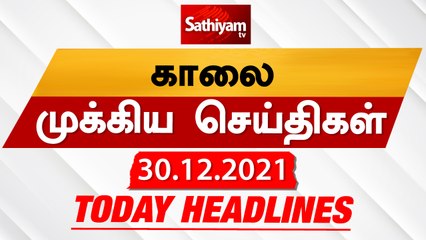 Today Headlines | 30 December 2021 | காலை தலைப்புச் செய்திகள் |  Morning Headlines | SathiyamTV