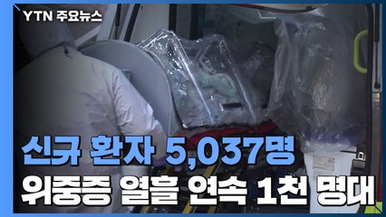 신규 환자 5,037명...오미크론 신속 확인 PCR 도입 / YTN