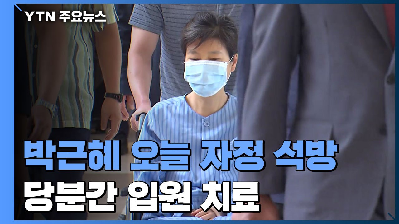 박근혜, 오늘밤 12시 석방...당분간 입원 치료 / YTN