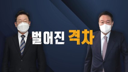 [뉴스라이브] 李 vs 尹 '더' 벌어진 격차...왜? / YTN
