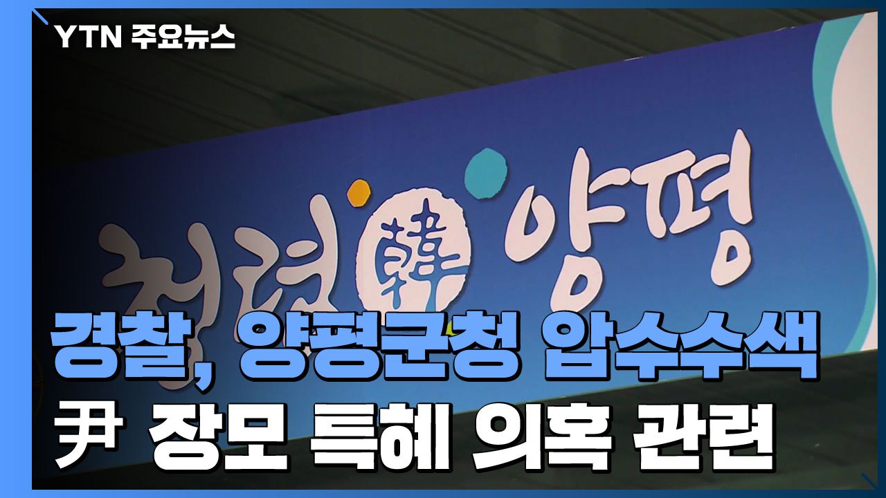 경찰, '윤석열 장모 공흥지구 특혜 의혹' 양평군청 압수수색 / YTN