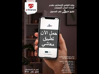 خطوات تحميل واستخدام تطبيق معاشي من وزارة التضامن