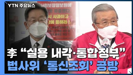 이재명 "실용 내각·통합정부"...법사위 '통신조회' 공방 / YTN