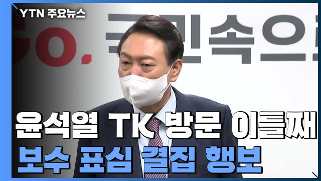 윤석열 TK 방문 이틀째...보수 표심 결집 행보 / YTN