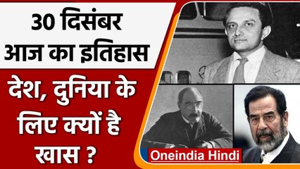 30 December History: India और World की अहम घटनाएं जो History के पन्नों में दर्ज | वनइंडिया हिंदी
