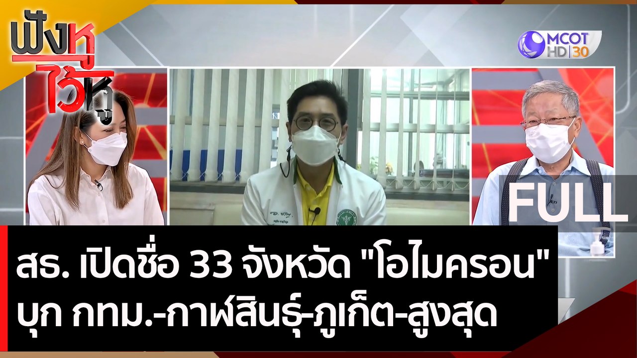 (คลิปเต็ม) สธ. เปิดชื่อ 33 จังหวัด "โอไมครอน" บุก กทม.-กาฬสินธุ์-ภูเก็ต-สูงสุด | ฟังหูไว้หู (29 ธ.ค. 64)