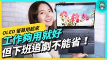 筆電也升級 OLED 螢幕！Zenbook 14X OLED 下班用它追劇太奢侈！