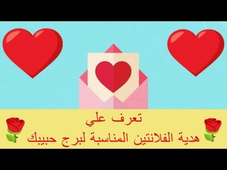 اختار هدية الفلانتين المناسبة لحبيبك من برجه