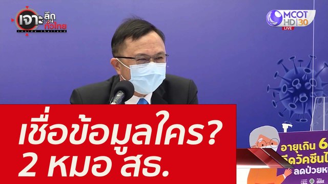 เชื่อข้อมูลใคร? 2 หมอ สธ. : เจาะลึกทั่วไทย (30 ธ.ค. 64)