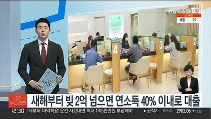 새해부터 빚 2억 넘으면 연소득 40% 이내로 대출