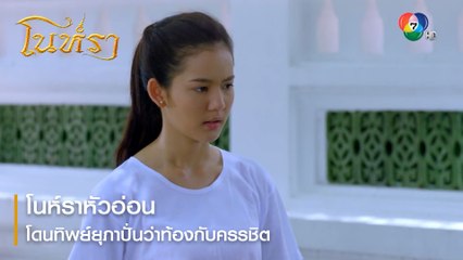 โนห์ราหัวอ่อน โดนทิพย์ยุภาปั่นว่าท้องกับครรชิต | ตอกย้ำความสนุก โนห์รา EP.18 | Ch7HD