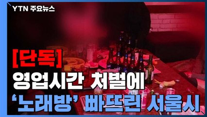 [단독] 영업시간 처벌에 '노래방' 빠뜨린 서울시..."담당자 실수" / YTN