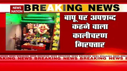 बापू पर अपशब्द कहने वाला कालीचरण गिरफ्तार