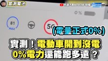 實測！電動車開到沒電 0%電力還能跑多遠?