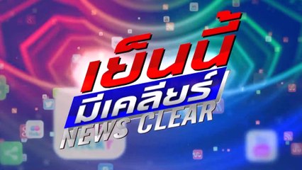 "เย็นนี้มีเคลียร์" รู้ครบทุกรส จบที่นี่ที่เดียว เริ่ม 4 ม.ค.นี้