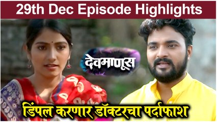 Devmanus | डिंपल करणार डॉक्टरचा पर्दाफाश | Zee Marathi