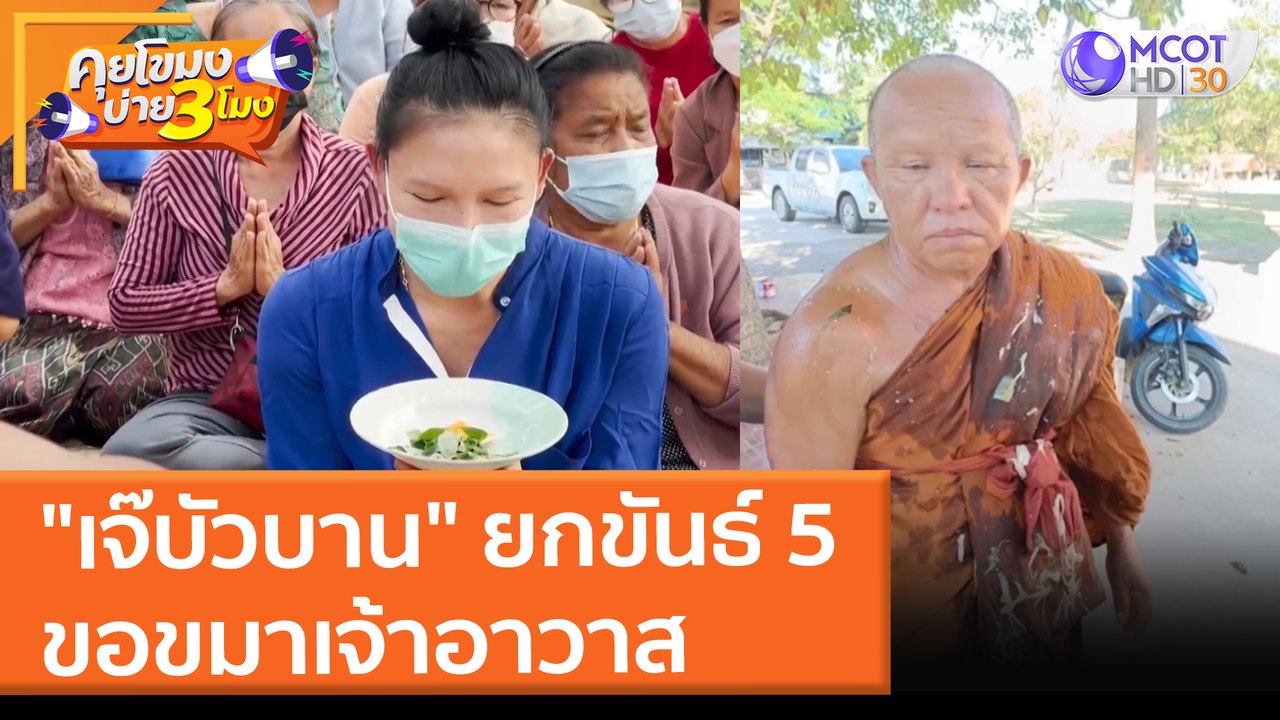 "เจ๊บัวบาน" ยกขันธ์ 5 ขอขมาเจ้าอาวาส (29 ธ.ค. 6...