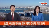 검찰, '곽상도 대장동 청탁 의혹' 김정태 회장 조사