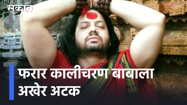Kalicharan Baba Arrested l फरार कालीचरण बाबाला अखेर अटक, रायपूर पोलिसांनी केली अटक l Sakal