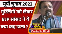 UP Election 2022: BJP MP Subrat Pathak ने मुस्लिमों को लेकर दिया विवादित बयान | वनइंडिया हिंदी