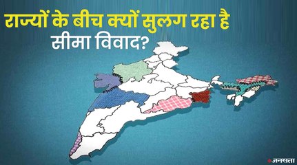 किन किन राज्यों के बीच हो रहा है विवाद? समझिए आसान भाषा में। | Border Dispute Between States