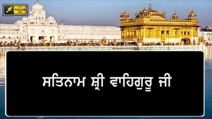 ਸ਼੍ਰੀ ਦਰਬਾਰ ਸਾਹਿਬ ਤੋਂ ਅੱਜ ਦਾ ਹੁਕਮਨਾਮਾ Daily Hukamnama Shri Harimandar Sahib, Amritsar | 29 DEC 21