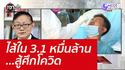 ไส้ใน 3.1 หมื่นล้าน...สู้ศึกโควิด : เจาะลึกทั่วไทย ( 30 ธ.ค. 64)